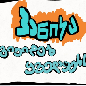 ვიკიდებ ყველაფერს