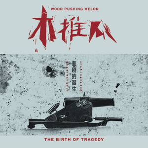 钢铁是怎样没有炼成的