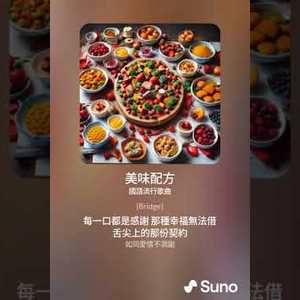 美味配方