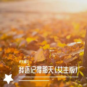 我还记得那天（女生版）