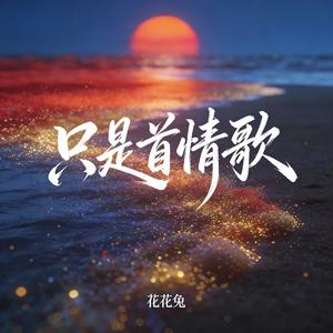 只是首情歌