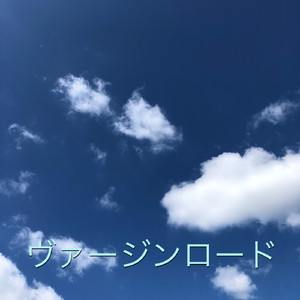 ヴァージンロード