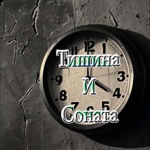 Тишина