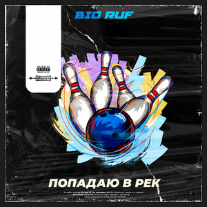 Попадаю в рек