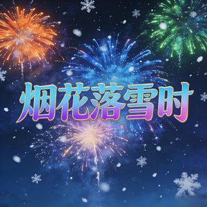 烟花落雪时
