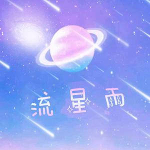 流星雨（Prod by WayMen）