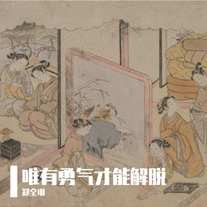 唯有勇气才能解脱