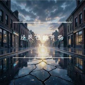 逆风也会开花