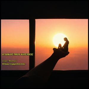 Ο δικός μου κόσμος