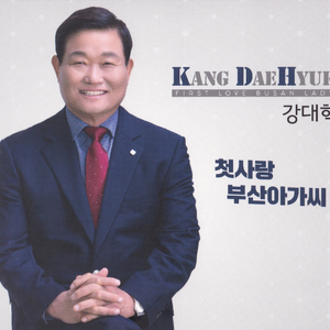 첫사랑 부산아가씨