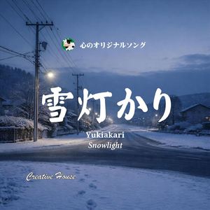 雪灯かり
