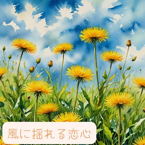 風に揺れる恋心