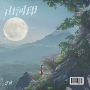 未烬山河
