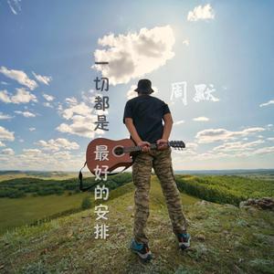 一切都是最好的安排