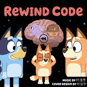 Rewind Code（回溯法则）