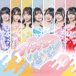 アイラブユーを急いで！