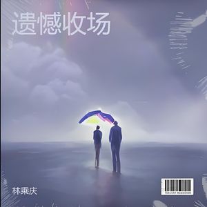 遗憾收场