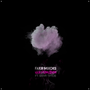 Шаромдым (feat. Ваня Титов)