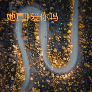 她真的爱你吗