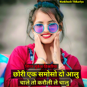 EK SAMOSO DO AALU CHALE TO KARAULI LE CHALU