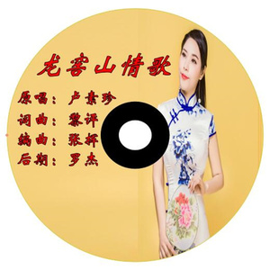 龙窖山情歌