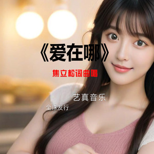 爱在哪