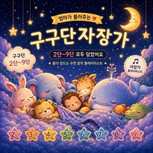 구구단 9단 자장가