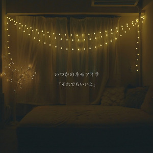 それでもいいよ