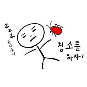 청소를 하자 (ver. hmc)