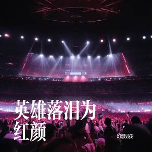 英雄落泪为红颜