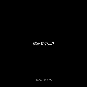 你要我说