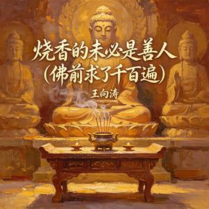 烧香的未必是善人(佛前求了千百遍)