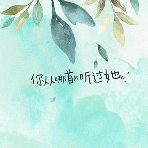 你从哪首歌听过她
