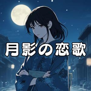 月影の恋歌