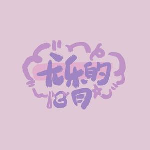 鱼跃而上 (《与君初相识》主题曲)（cover：萨顶顶）