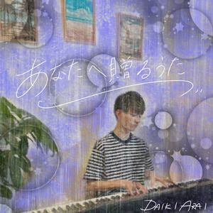 あなたへ贈るうた