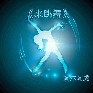 来跳舞（中文版）（翻自 海来阿木）