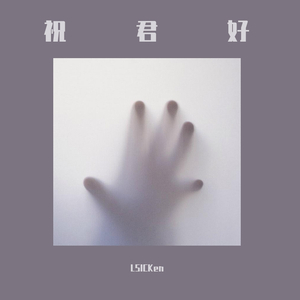祝君好