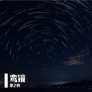 鸾镜