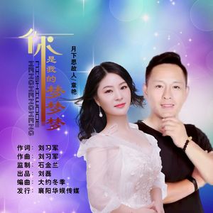 你是我的梦梦梦 （对唱版）