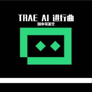 TRAE_AI进行曲-代码之海的回响