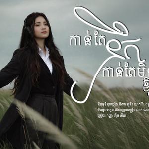 កាន់តែនឹក កាន់តែមិនឱ្យបងដឹង - ហ៊ិន លីដា - SHARE Media