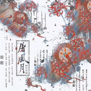 屠风月·记李贺