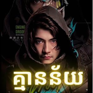 គ្មានន័យ (Panha)