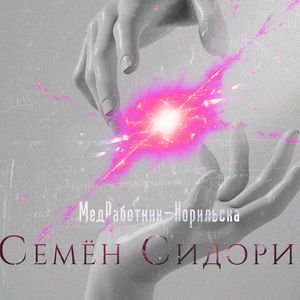 МедРаботник Норильска