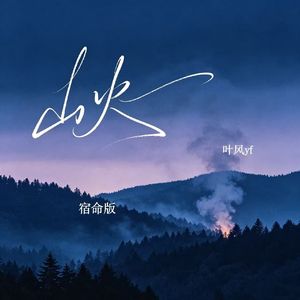 山火(宿命版)