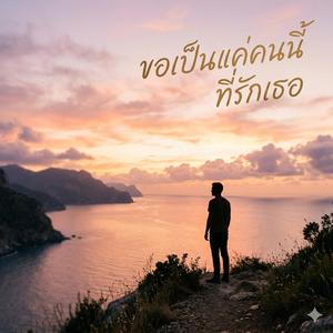 ขอเป็นแค่คนนี้ ที่รักเธอ (feat. R1NN)