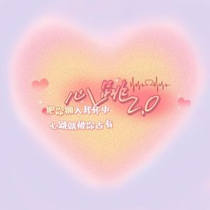 心跳2.0（prod by BECU BEATZ）