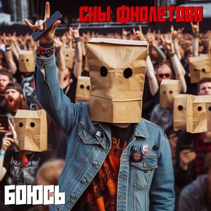 Боюсь