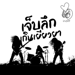 เจ็บลึกเกินเยียวยา